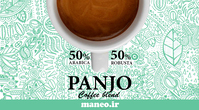قهوه ترکیبی پانجو Panjo |مانئو