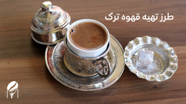 طرز تهیه قهوه ترک (Turkish coffee) | فروشگاه اینترنتی مانئو