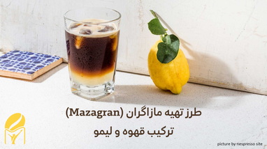 طرز تهیه مازاگران (Mazagran) | ترکیب لیمو و قهوه از کشور پرتقال | فروشگاه اینترنتی مانئو